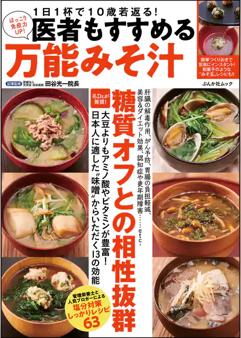 医者もすすめる万能みそ汁