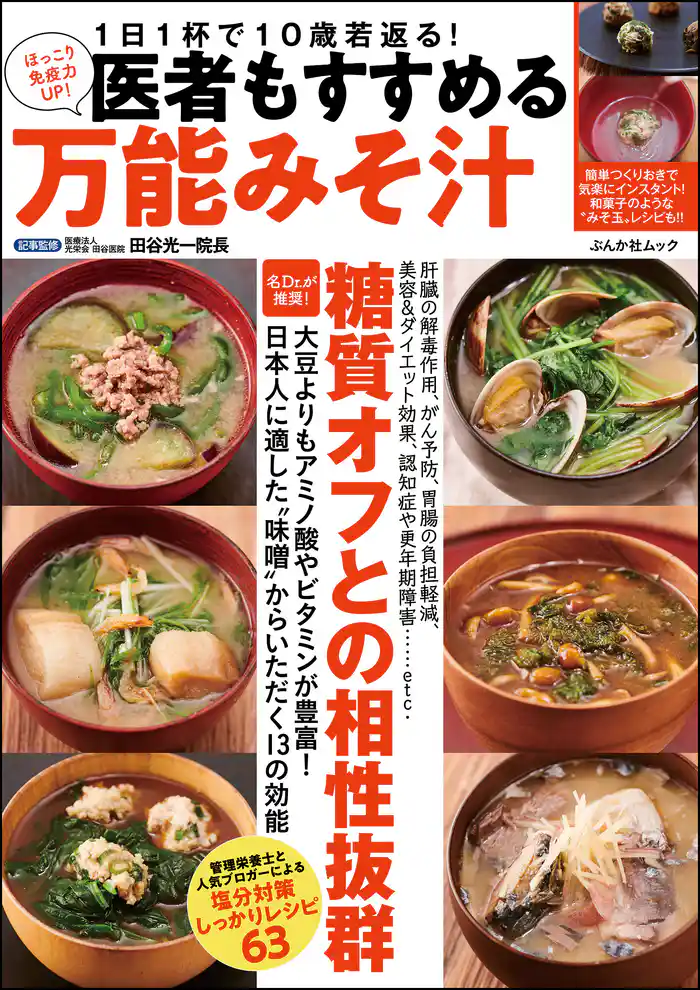 医者もすすめる万能みそ汁