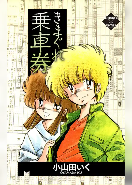 きまぐれ乗車券