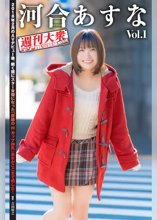 週刊大衆デジタル写真集NUDE ： 5　河合あすな Vol.1