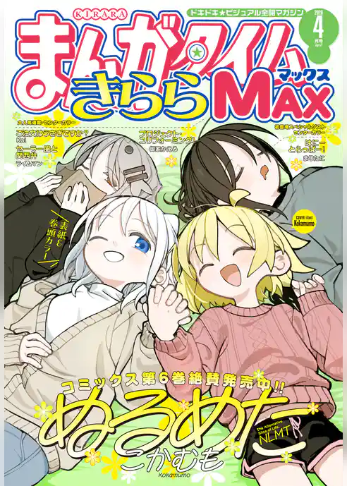 まんがタイムきららＭＡＸ