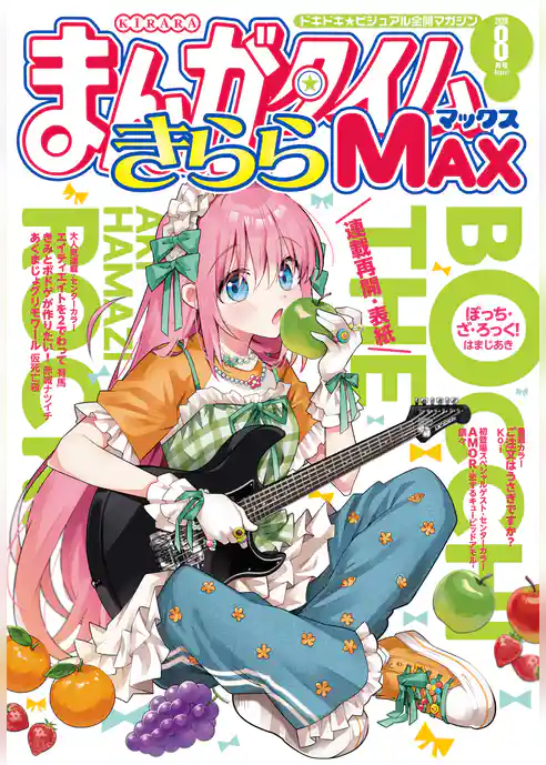 まんがタイムきららMAX