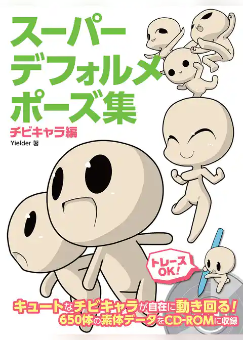 スーパーデフォルメポーズ集 チビキャラ編