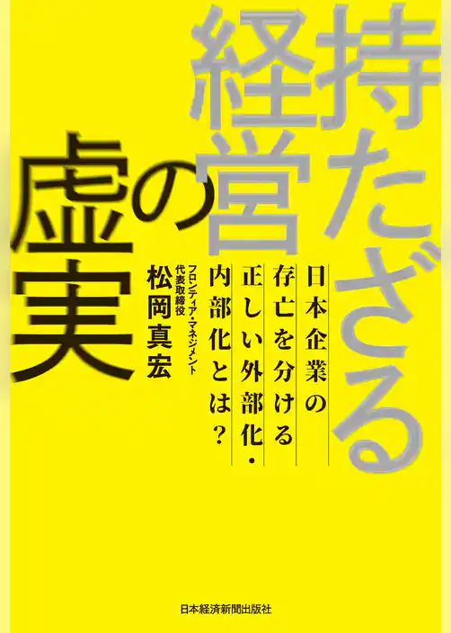 持たざる経営の虚実 日本企業の存亡を分ける正しい外部化・内部化とは？