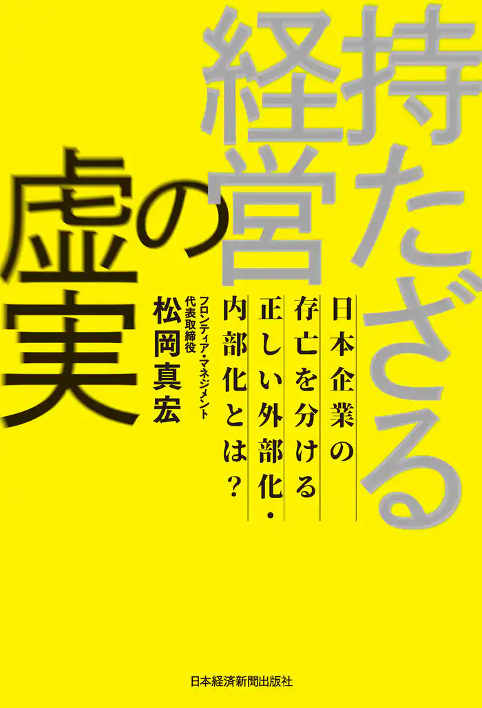 持たざる経営の虚実 日本企業の存亡を分ける正しい外部化・内部化とは?