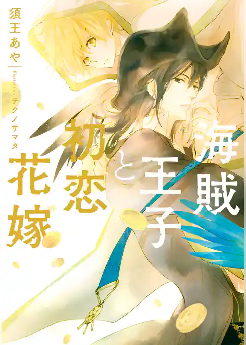 海賊王子と初恋花嫁