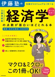 伊藤塾の公務員試験「経済学」の点数が面白いほどとれる本