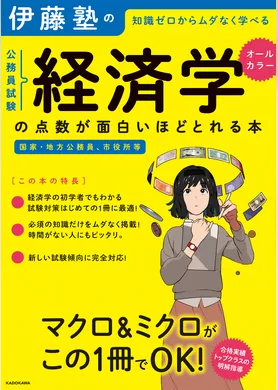 伊藤塾の公務員試験「経済学」の点数が面白いほどとれる本
