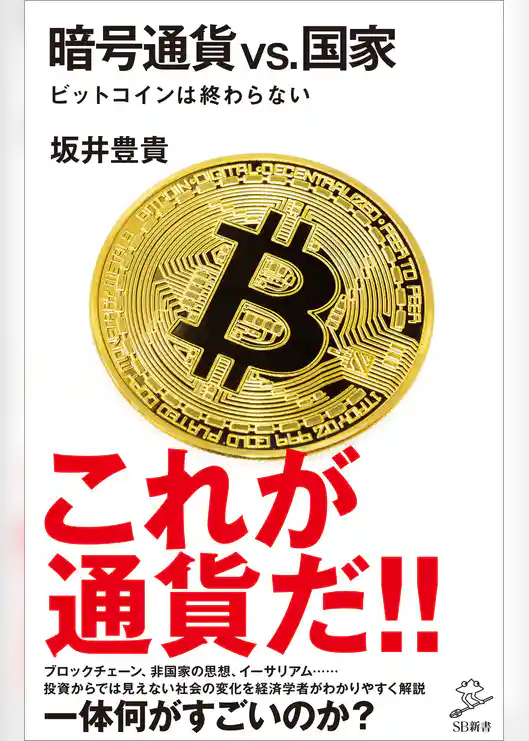 暗号通貨VS.国家　ビットコインは終わらない