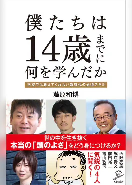 僕たちは14歳までに何を学んだか　学校では教えてくれない新時代の必須スキル