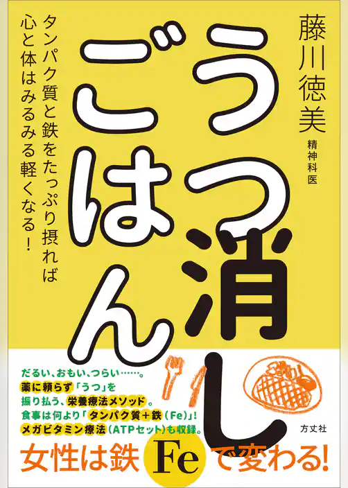うつ消しごはん　タンパク質と鉄をたっぷり摂れば心と体はみるみる軽くなる！