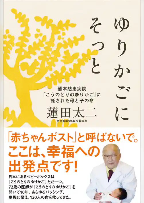 ゆりかごにそっと　熊本慈恵病院「こうのとりのゆりかご」に託された母と子の命