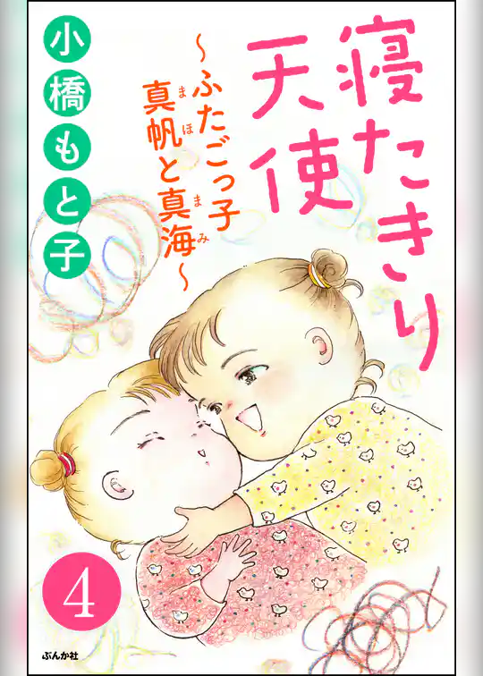 寝たきり天使～ふたごっ子 真帆と真海～（分冊版）