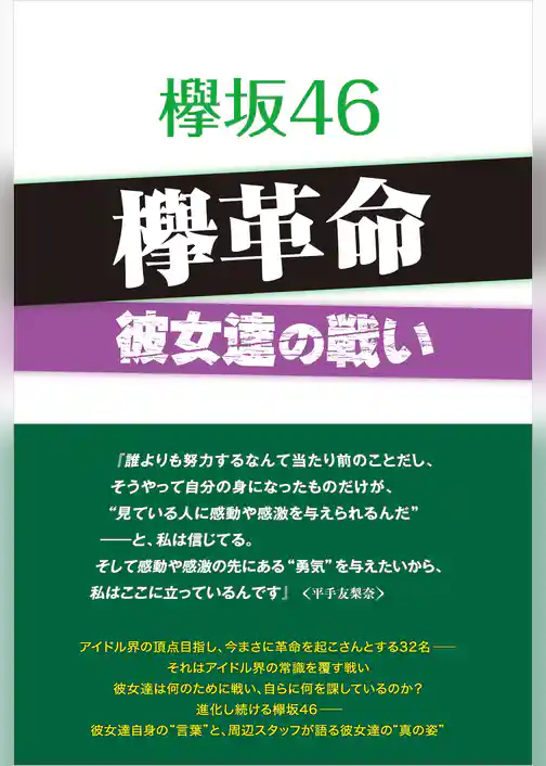 欅坂46 欅革命 ～彼女達の戦い～