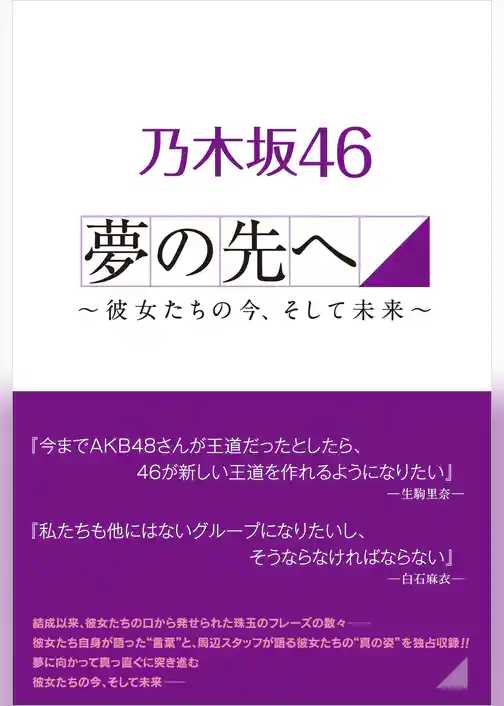 乃木坂46 夢の先へ ～彼女たちの今、そして未来へ～
