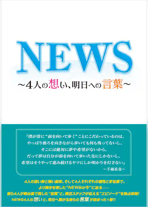 NEWS ～4人の想い、明日への言葉～