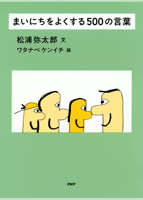まいにちをよくする500の言葉