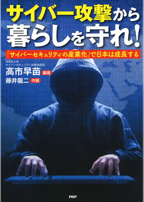 サイバー攻撃から暮らしを守れ！