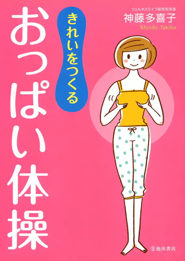 きれいをつくる おっぱい体操(池田書店)