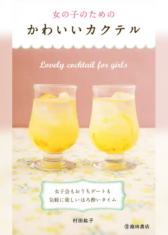 女の子のためのかわいいカクテル（池田書店）