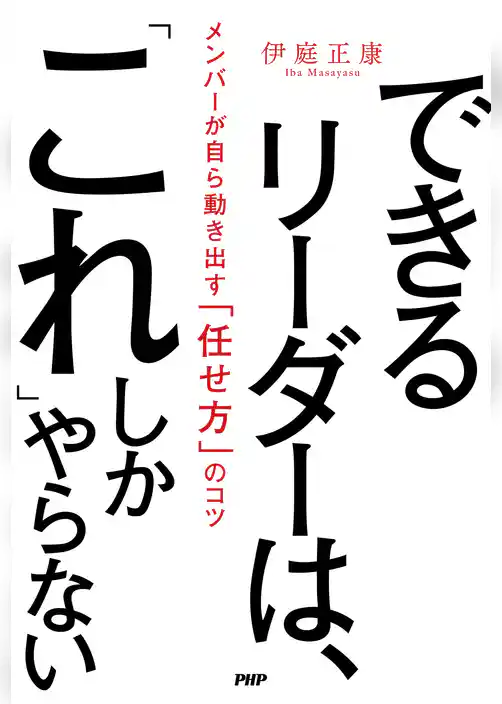 できるリーダーは、「これ」しかやらない
