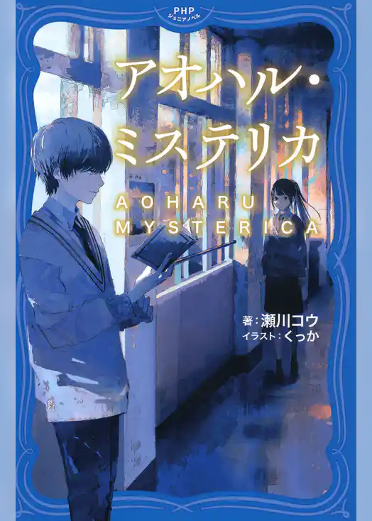 アオハル・ミステリカ