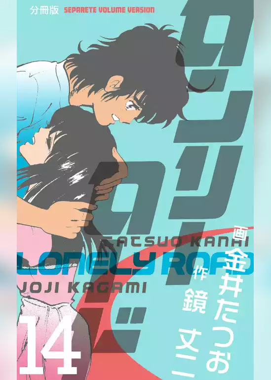 ロンリーロード【分冊版】