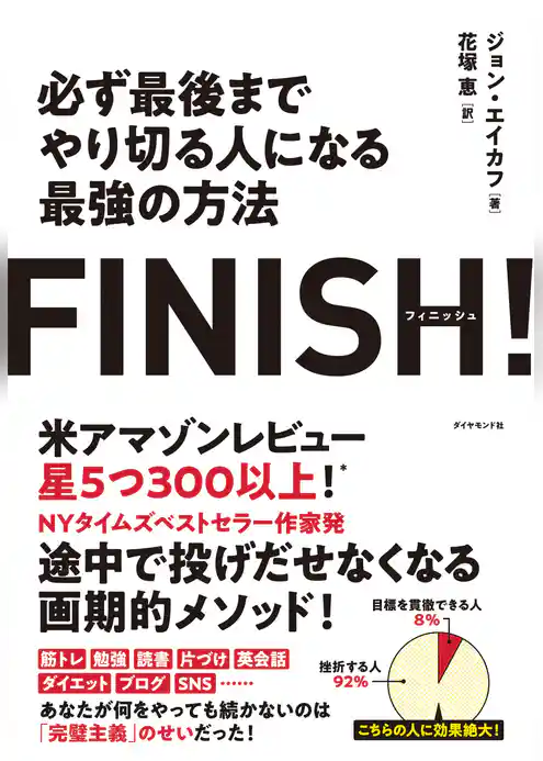 FINISH! 必ず最後までやり切る人になる最強の方法