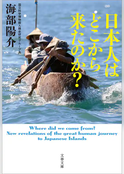 日本人はどこから来たのか？
