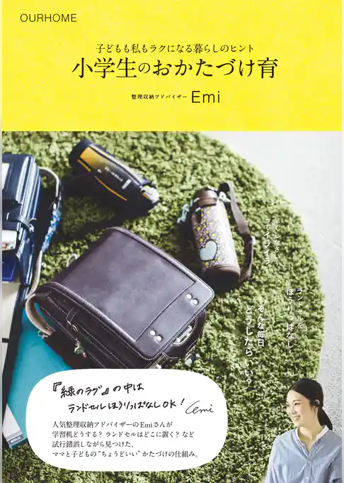 小学生のおかたづけ育