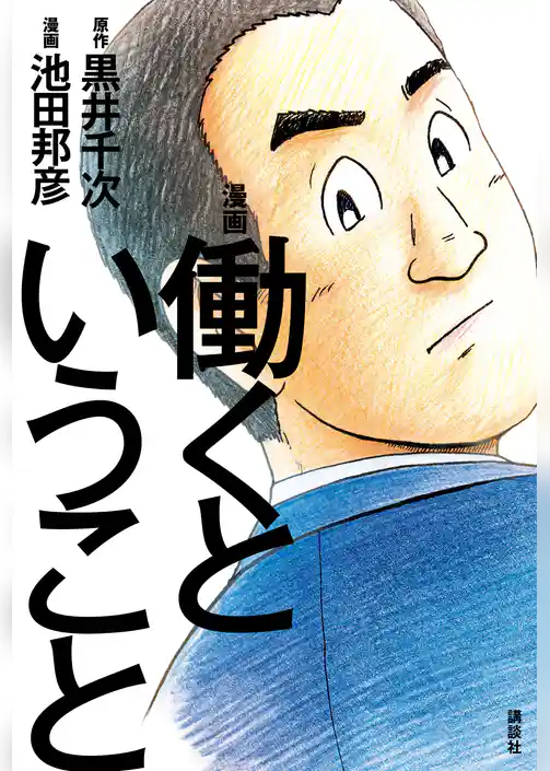 漫画　働くということ