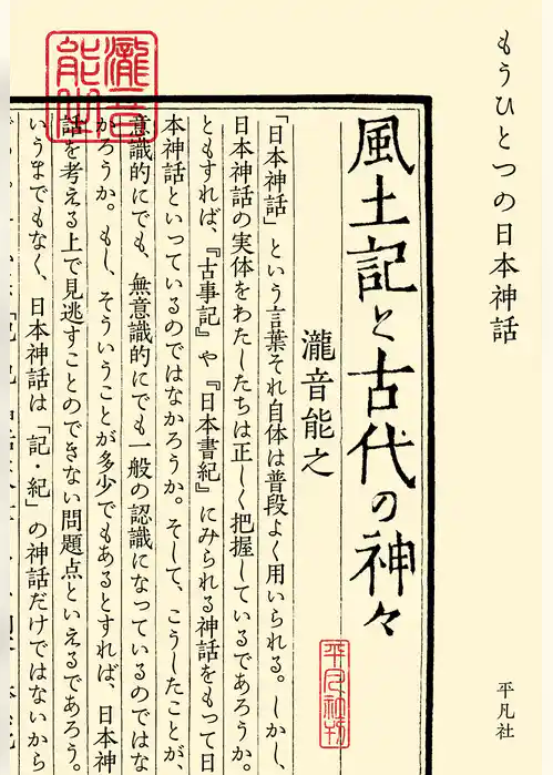 風土記と古代の神々