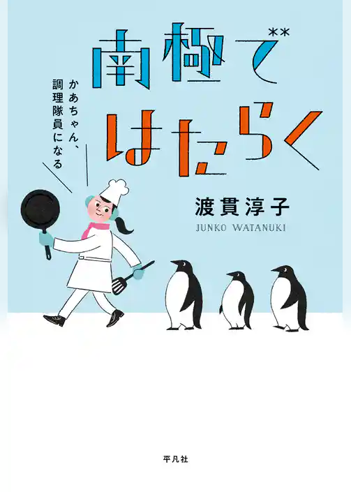 南極ではたらく