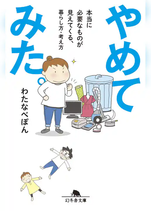 やめてみた。　本当に必要なものが見えてくる、暮らし方・考え方
