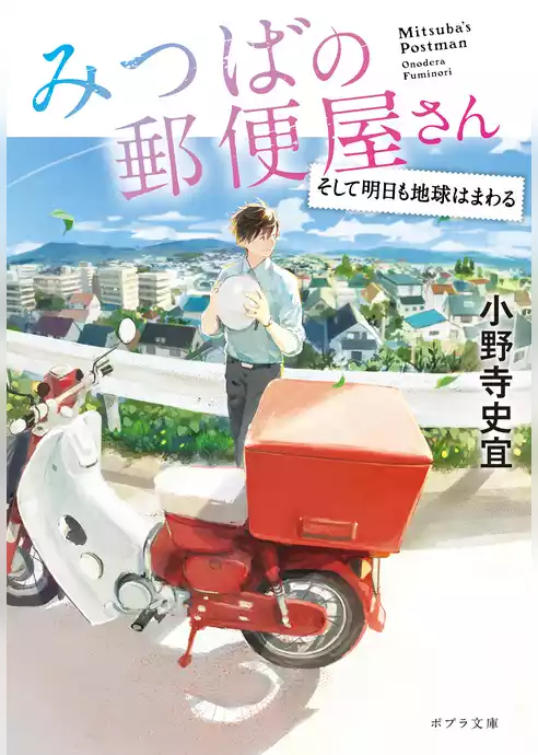 みつばの郵便屋さん