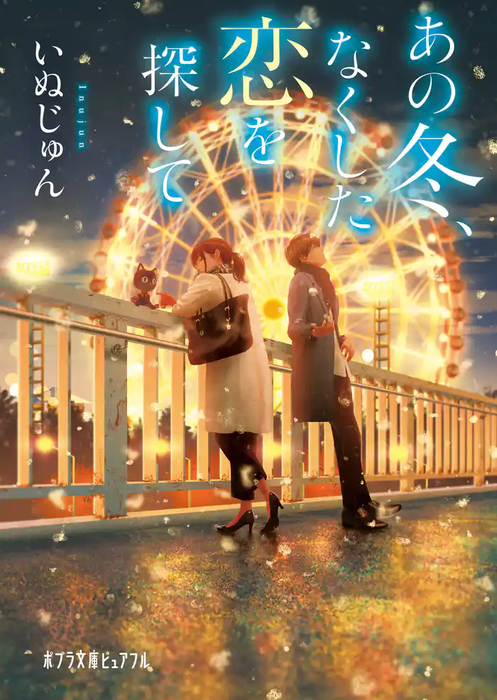 あの冬、なくした恋を探して