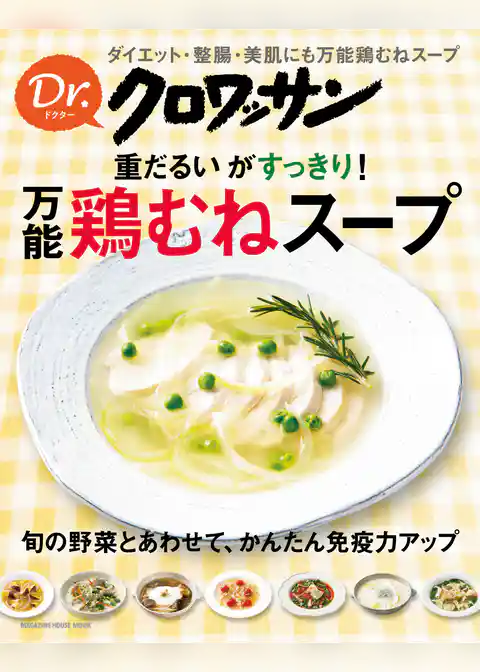 Ｄｒ．クロワッサン 重だるいがすっきり！ 万能鶏むねスープ