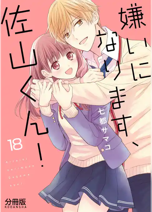 嫌いになります、佐山くん！　分冊版