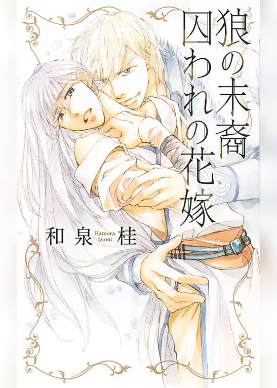 狼の末裔　囚われの花嫁