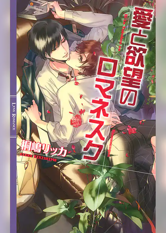 愛と欲望のロマネスク