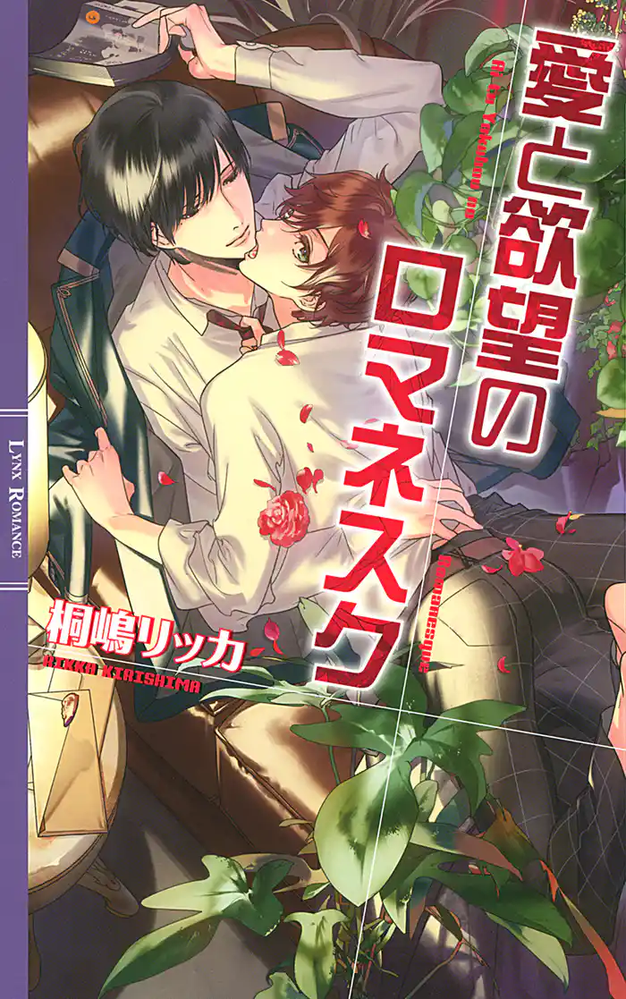 【電子限定おまけ付き】 愛と欲望のロマネスク 【イラスト付き】