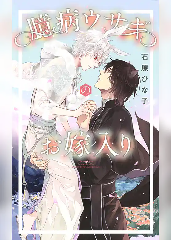 臆病ウサギのお嫁入り