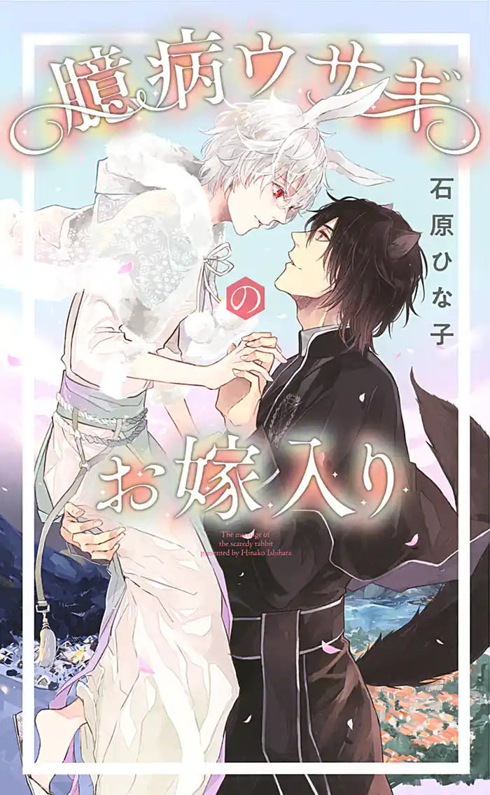 【電子限定おまけ付き】 臆病ウサギのお嫁入り 【イラスト付き】