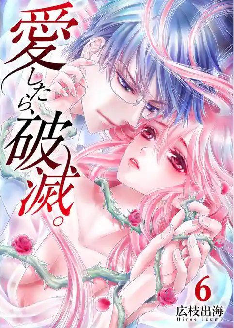 愛したら、破滅。