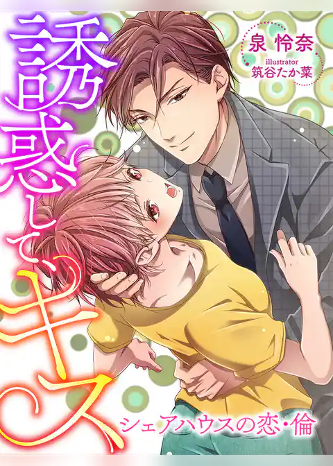 誘惑して、キス～シェアハウスの恋・倫～