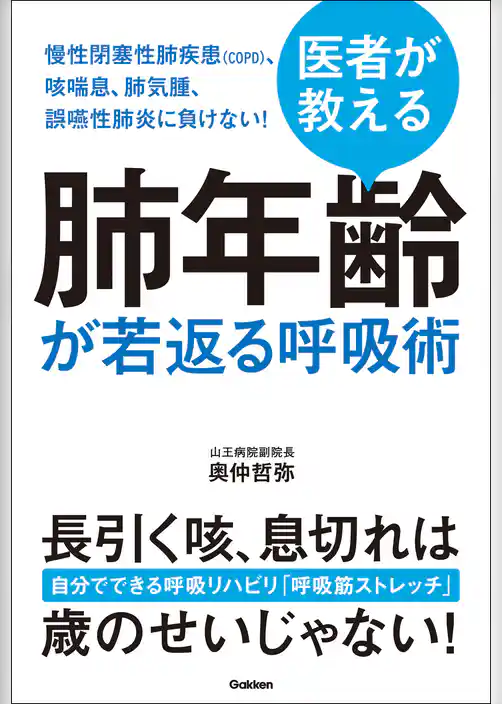 肺年齢が若返る呼吸術 慢性閉塞性肺疾患（ＣＯＰＤ）、咳喘息、肺気腫、誤嚥性肺炎に負けない！