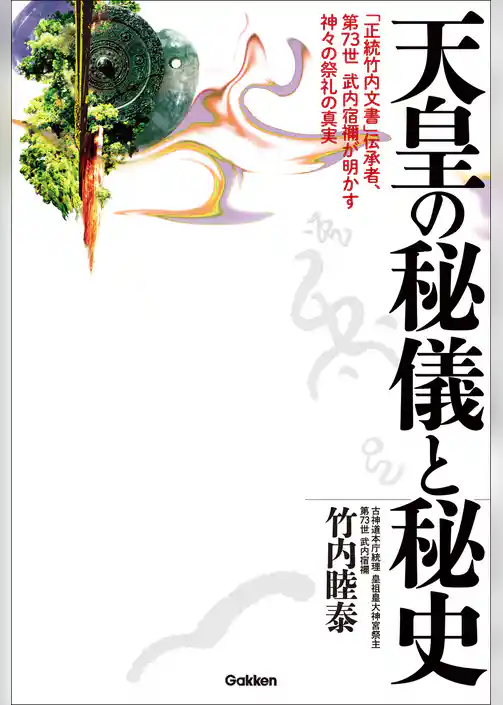 天皇の秘儀と秘史
