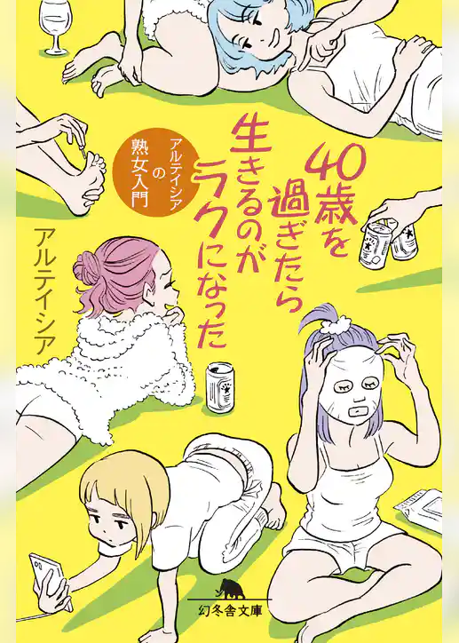 ４０歳を過ぎたら生きるのがラクになった アルテイシアの熟女入門