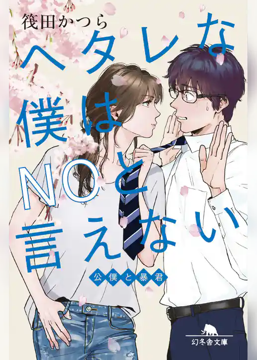 ヘタレな僕はNOと言えない 公僕と暴君
