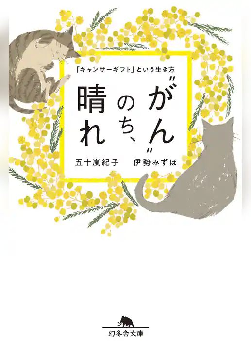 “がん”のち、晴れ 「キャンサーギフト」という生き方